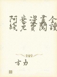 阿衰漫画全集在线免费阅读