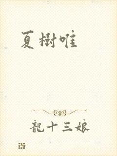 夏树唯