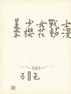 美少女战士第一季樱花动漫