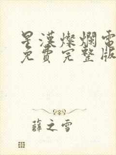 星汉灿烂电视剧免费完整版封面