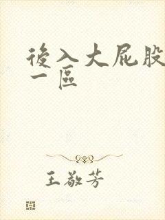 后入大屁股人妻一区