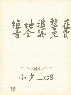 绝地追击在线观看全集免费播放