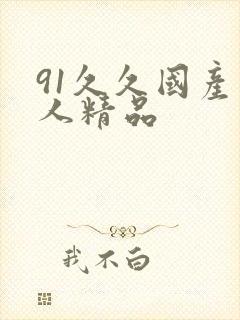 91久久国产成人精品封面