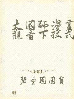 大国师漫画免费观看下拉式六漫画