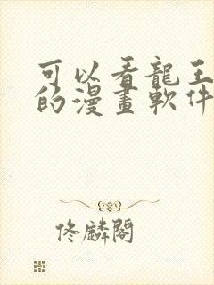 可以看龙王传说的漫画软件