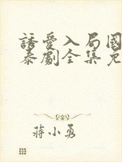 诱爱入局国语版泰剧全集免费观看封面