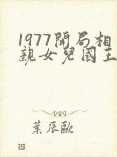 1977开局相亲女儿国王封面