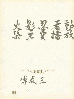 火影忍者动漫全集免费播放封面