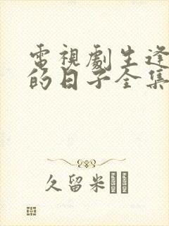 电视剧生逢灿烂的日子全集观看