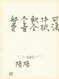 哪个软件可以免费看全职法师小说