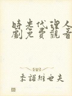 时光代理人电视剧免费观看完整版高清