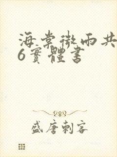 海棠微雨共归途6实体书