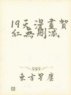 19天漫画贺顶红无删减封面