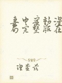 妻中蜜动漫3结局完整版在线观看