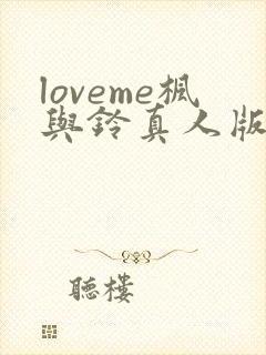 loveme枫与铃真人版封面