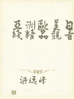 亚洲欧美日韩在线精品观看