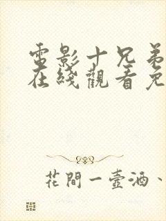 电影十兄弟粤语在线观看免费高清