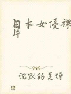 日本女优裸体图片