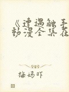 《遭遇触手怪》动漫全集在线观看