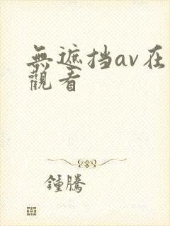 无遮挡av在线观看