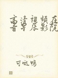 高清视频在线观看星辰影院封面