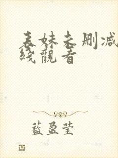 表妹未删减版在线观看