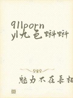 91|porny|九色蝌蚪