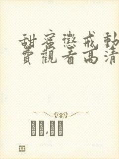 甜蜜惩戒动漫免费观看高清电视剧大结局