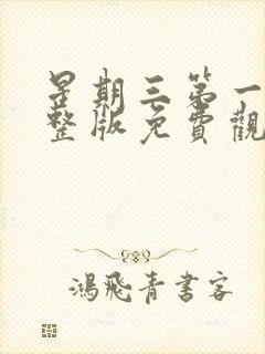 星期三第一季完整版免费观看