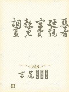 调教宫廷恶女漫画免费观看下拉式