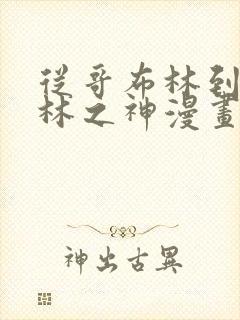 从哥布林到哥布林之神漫画免费