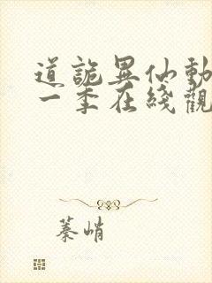 道诡异仙动漫第一季在线观看