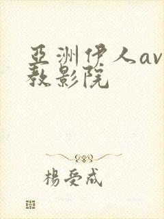 亚洲伊人av调教影院封面