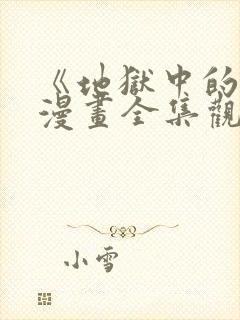 《地狱中的爱》漫画全集观看