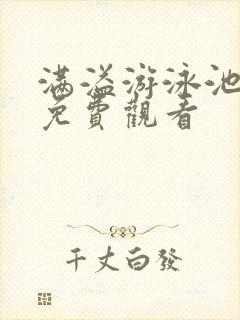 满溢游泳池漫画免费观看