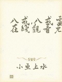 八戒,八戒电影在线观看免费版高清封面