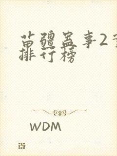 苗疆蛊事2实力排行榜封面