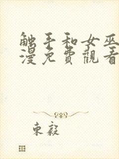 触手和女巫的动漫免费观看全集高清