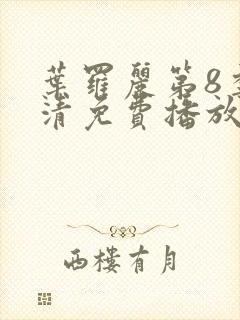 叶罗丽第8季高清免费播放