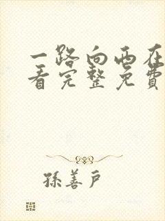 一路向西在线观看完整免费全集高清