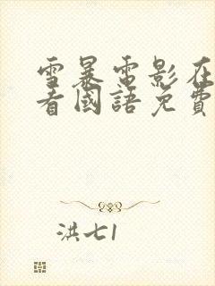 雪暴电影在线观看国语免费完整版