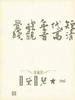 觉醒年代短剧在线观看高清完整免费封面