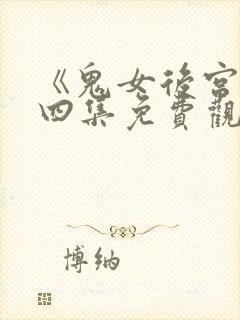 《鬼女后宫》第四集免费观看封面