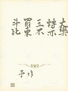 斗罗玉转大意的比东不亦乐乎小说封面