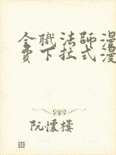 全职法师漫画免费下拉式漫画6漫画封面