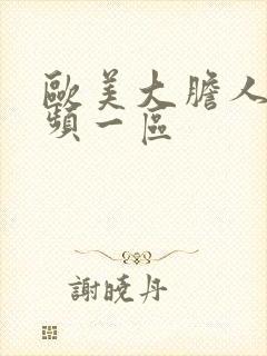 欧美大胆人体视频一区封面