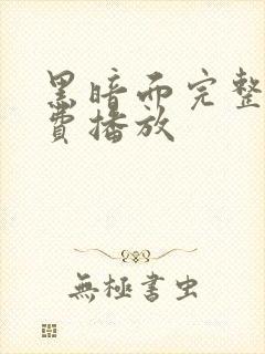 黑暗面完整版免费播放