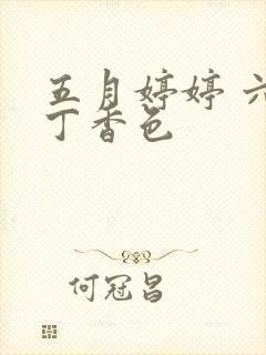 五月婷婷 六月丁香色