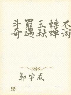 斗罗玉转不乐的奇遇秋蝉游戏封面