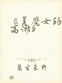 《美魔女的究极高潮》